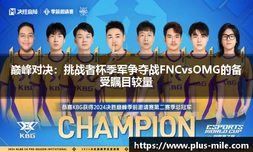 巅峰对决：挑战者杯季军争夺战FNCvsOMG的备受瞩目较量