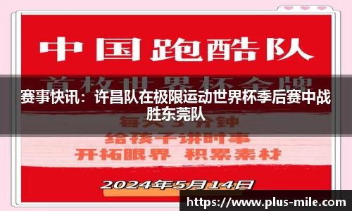 赛事快讯：许昌队在极限运动世界杯季后赛中战胜东莞队