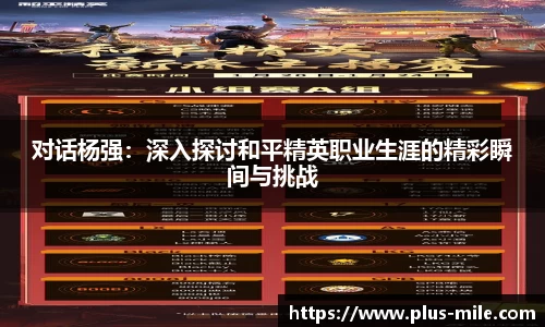 对话杨强：深入探讨和平精英职业生涯的精彩瞬间与挑战