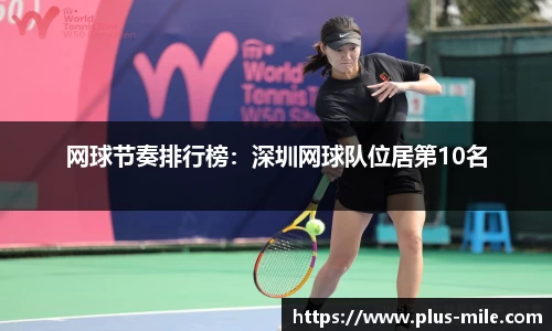 网球节奏排行榜：深圳网球队位居第10名