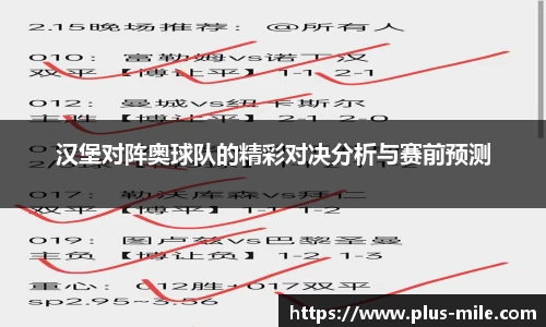 汉堡对阵奥球队的精彩对决分析与赛前预测