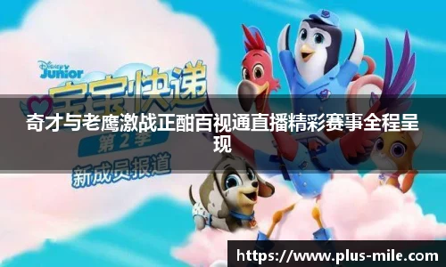 奇才与老鹰激战正酣百视通直播精彩赛事全程呈现